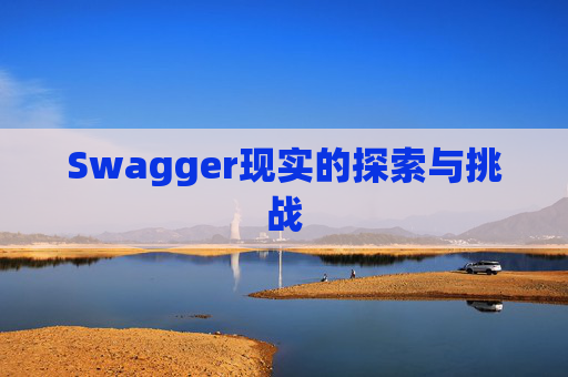 Swagger现实的探索与挑战